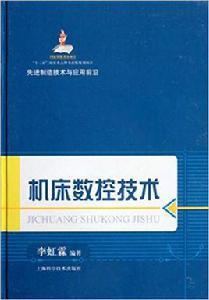 工具機數控技術[李虹霖主編書籍]