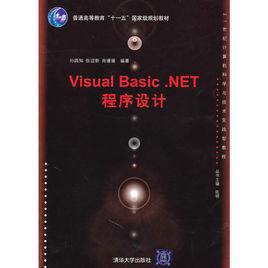 Visual Basic.NET程式設計[孫踐知、張迎新、肖媛媛編著書籍]