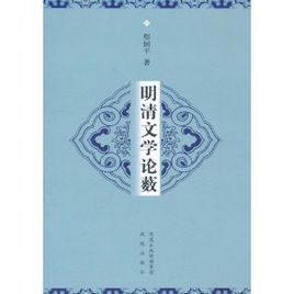 明清文學論藪