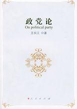 《政黨論》，王長江著，2009年10月出版