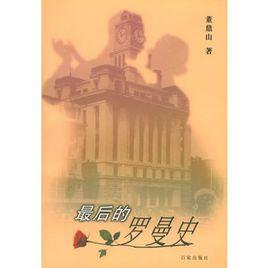 最後的羅曼史[2001年百家出版社圖書]