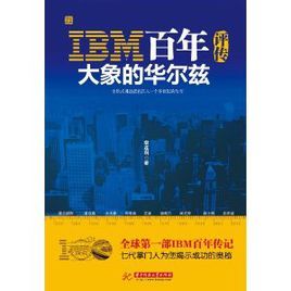 IBM百年評傳：大象的華爾茲