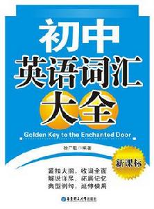 國中英語辭彙大全[2009年世界音像電子出版社書籍]