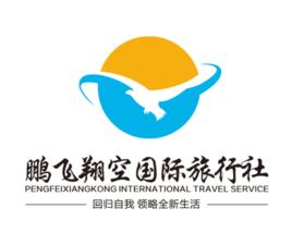 北京鵬飛翔空國際旅行社有限公司