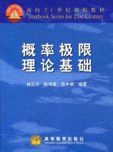 機率極限理論基礎