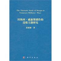 田納西威廉斯邊緣主題研究