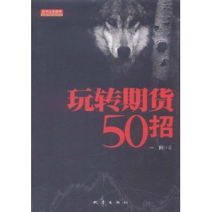 玩轉期貨50招