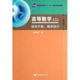 高等數學：線性代數、機率統計