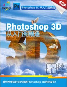 Photoshop 3D 從入門到精通