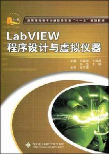 Lab VIEW程式設計與虛擬儀器