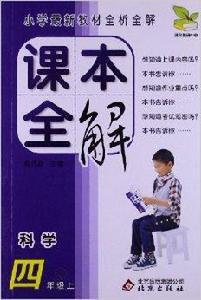 課本全解：4年級科學