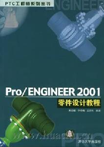 《PRO ENGINEER 2001零件設計教程》