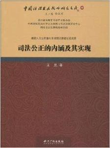 司法公正的內涵及其實現