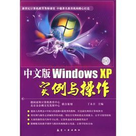 中文版WindowsXP實例與操作