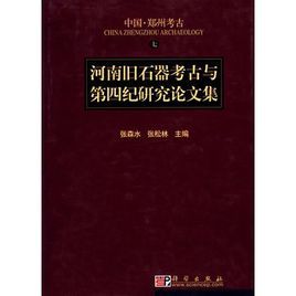 河南舊石器考古與第四紀研究論文集