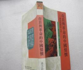 改良與革命的中國情懷——康有為與章太炎