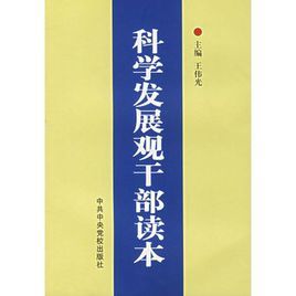 科學發展觀幹部讀本