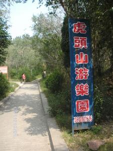 虎頭山遊樂園