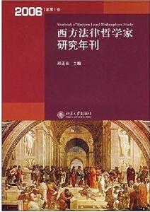 西方法律哲學家研究年刊2006