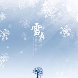 雪舞漫天[王曉東演唱歌曲]