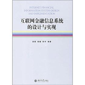 網際網路金融信息系統的設計與實現[梁循圖書]