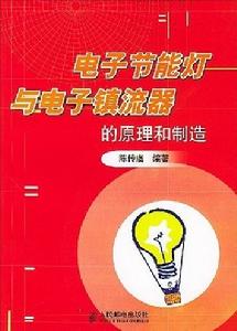 電子節能燈與電子鎮流器的原理和製造