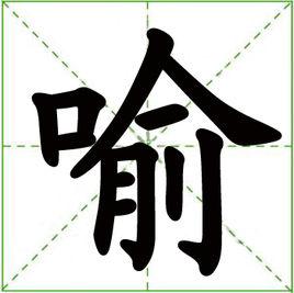 喻[漢語漢字]