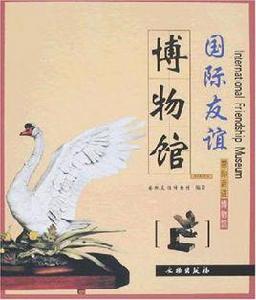 國際友誼博物館[國家文物局出版圖書]