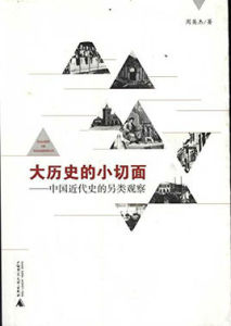 大歷史的小切面：中國近代史的另類觀察