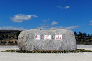 臥龍山[內蒙古烏蘭察布市集寧區景點]