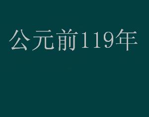 公元前119年