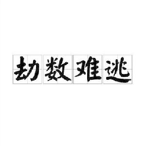 劫數難逃[成語，佛家用語]