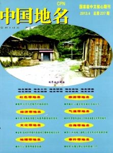 中國地名[雜誌]