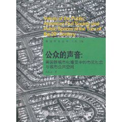 公眾的聲音：美國新城市化嬗變中的市民社會與城市公共空間