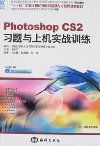 PhotoshopCS2習題與上機實戰訓練