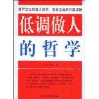 低調做人的哲學[黑龍江科學技術出版社圖書]