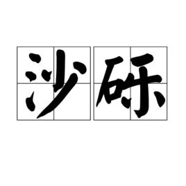 沙礫[詞語解釋]