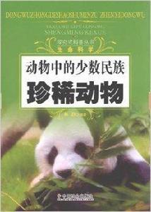 動物中的少數民族：珍稀動物