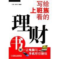 寫給上班族看的理財書：讓電腦與手機幫你賺錢