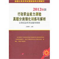 行政職業能力測驗真題分類強化訓練與解析