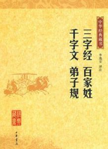 中華經典藏書：三字經·百家姓·千字文·弟子規