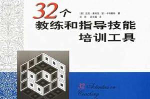 32個教練和指導技能培訓工具