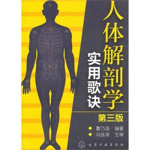 《人體解剖學實用歌訣（第三版）》