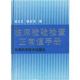 臨床檢驗檢查正常值手冊