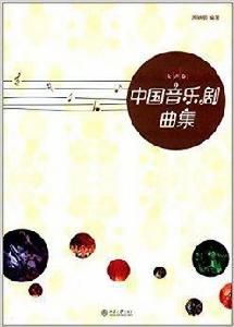 中國音樂劇曲集 中國音樂劇曲集