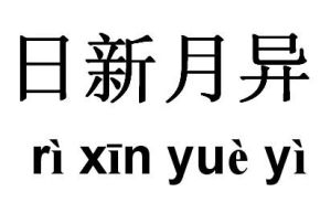 苟日新日日新又日新:《苟日新，日日新，又日新》選自中國儒家經典