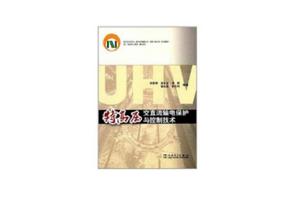 特高壓交直流輸電保護與控制技術