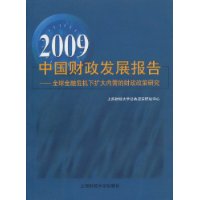 2009中國財政發展報告