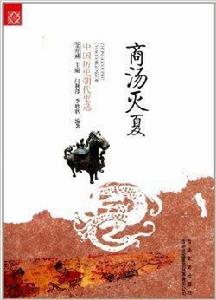 中國歷史朝代更迭:商湯滅夏 中國歷史朝代更迭:商湯滅夏
