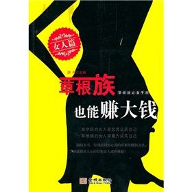 《草根族也能賺大錢：女人篇》